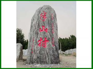 精品刻字石