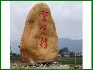 精品刻字石