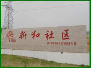 门牌刻字石 